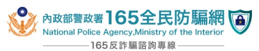 內政部警政署165全民防騙網，另開新視窗